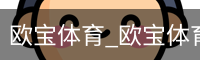 欧宝体育_欧宝体育(中国)官方网站-OUBAOSPORTS